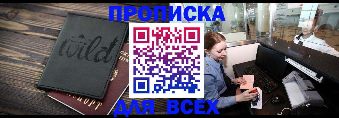 купить прописку в ЕАО